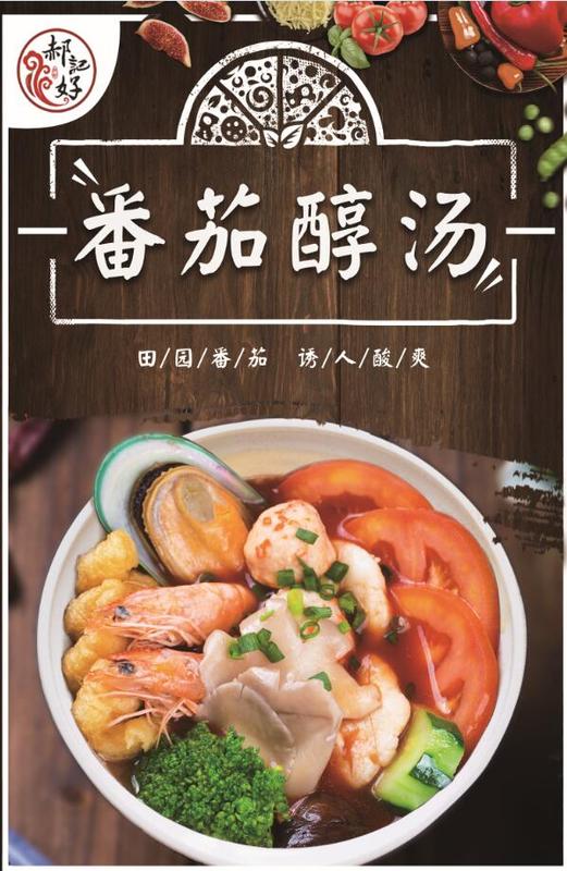 郝记麻辣烫番茄醇汤味上市啦!